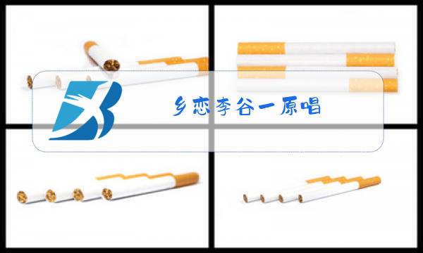 乡恋李谷一原唱图片