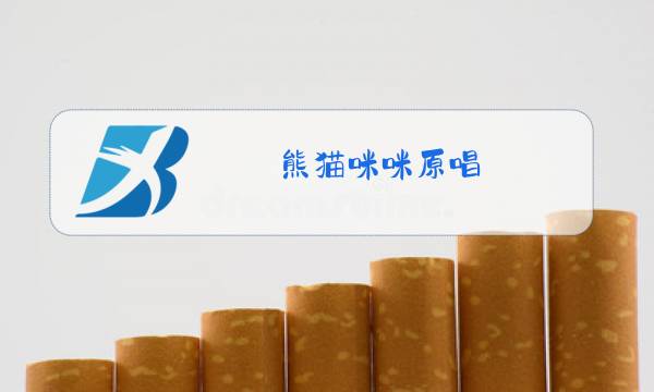 熊猫咪咪原唱图片