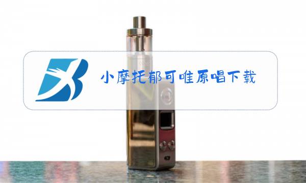 小摩托郁可唯原唱下载图片