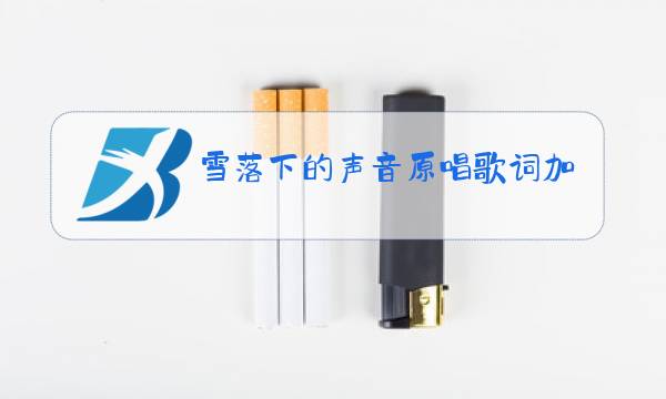 雪落下的声音原唱歌词加歌曲图片