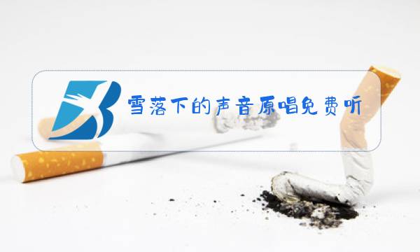 雪落下的声音原唱免费听QQ音乐图片