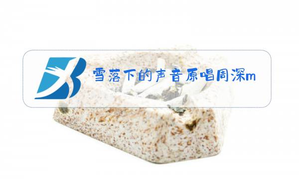 雪落下的声音原唱周深mv图片