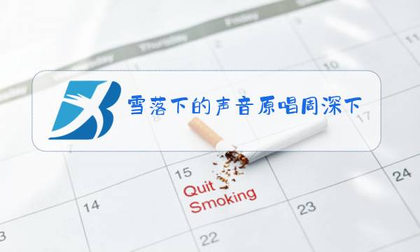 雪落下的声音原唱周深下载图片