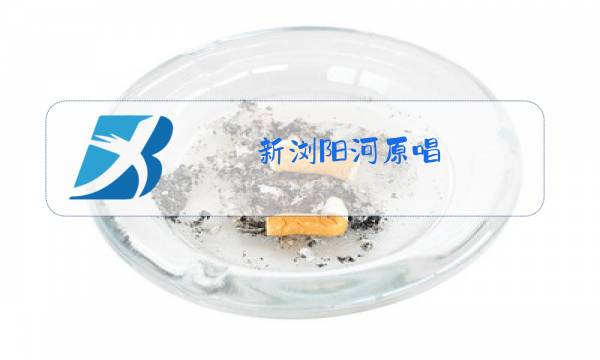 新浏阳河原唱