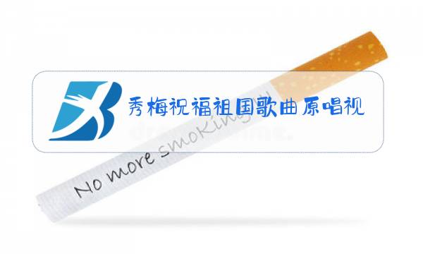 秀梅祝福祖国歌曲原唱视频图片