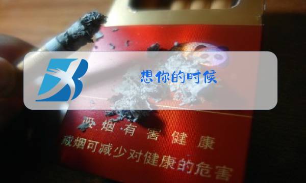 想你的时候,问月亮原唱图片