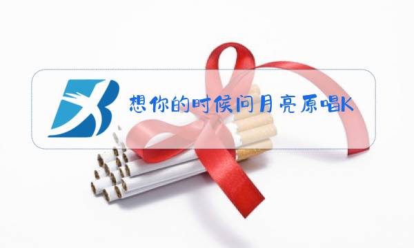 想你的时侯问月亮原唱kTv图片