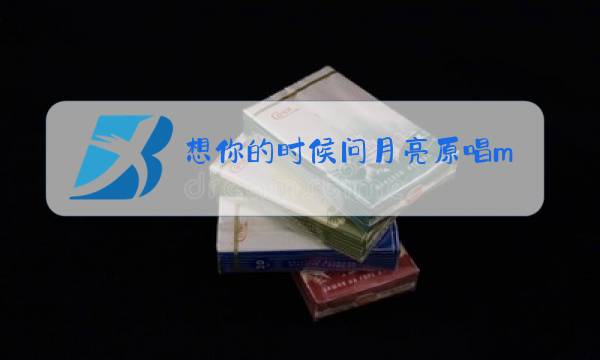 想你的时候问月亮原唱mp3免费下载图片