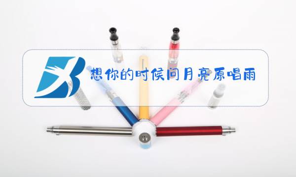 想你的时候问月亮原唱雨中百合演唱图片