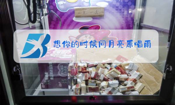 想你的时候问月亮原唱雨中百合简谱图片