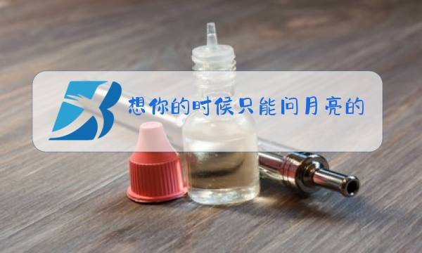 想你的时候只能问月亮的原唱简谱图片