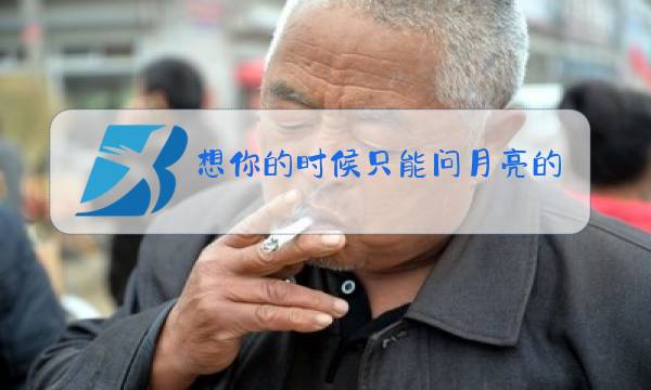 想你的时候只能问月亮的原唱靓声图片