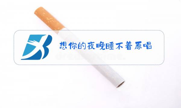 想你的夜晚睡不着原唱图片