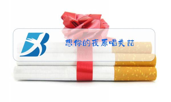 想你的夜原唱关喆图片