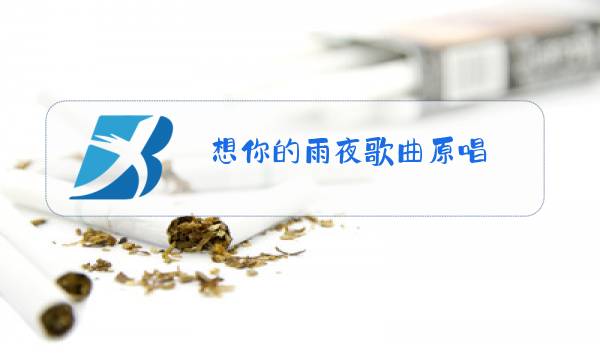 想你的雨夜歌曲原唱图片