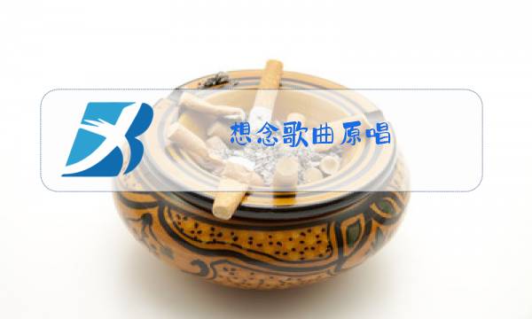 想念歌曲原唱图片