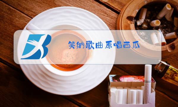 笑纳歌曲原唱西瓜图片