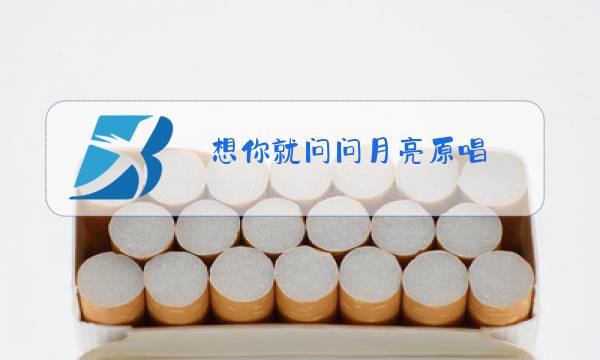 想你就问问月亮原唱图片