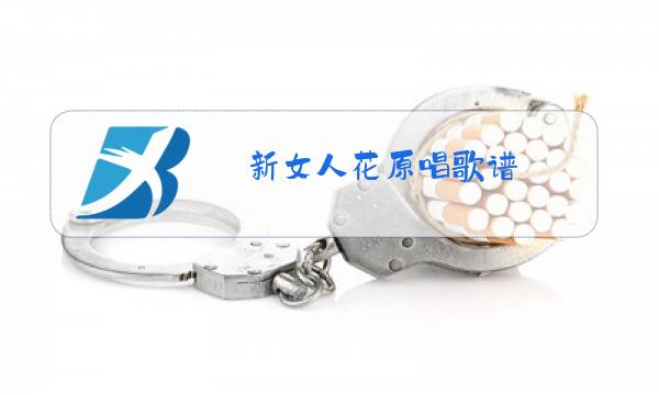 新女人花原唱歌谱图片