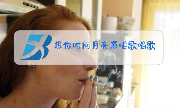 想你时问月亮原唱歌唱歌词图片