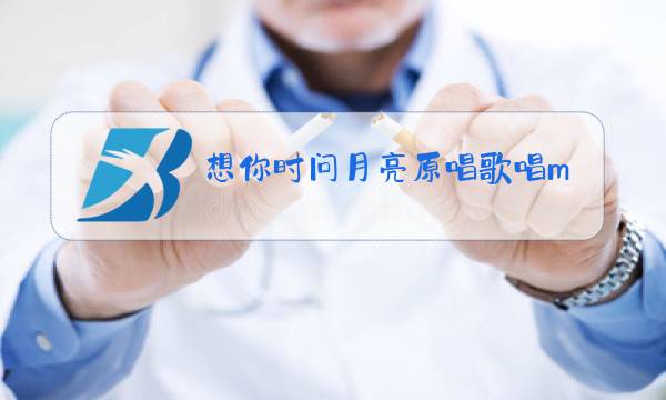 想你时问月亮原唱歌唱mP3图片