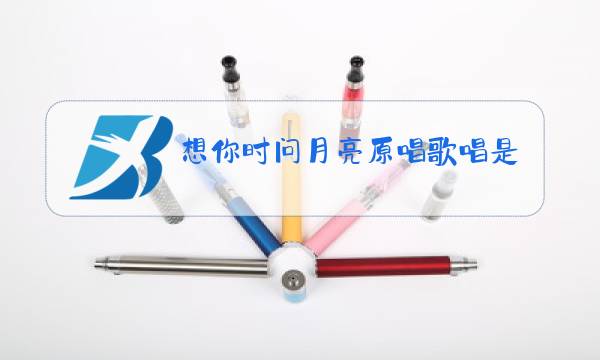 想你时问月亮原唱歌唱是谁图片