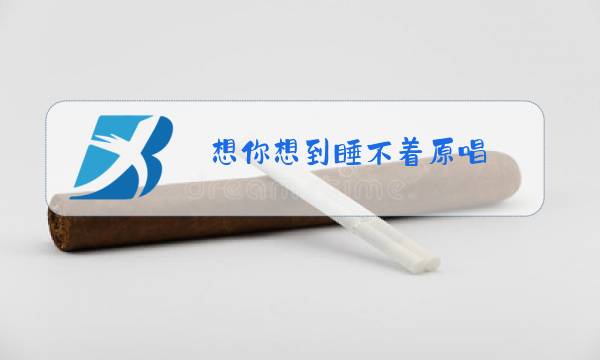 想你想到睡不着原唱图片