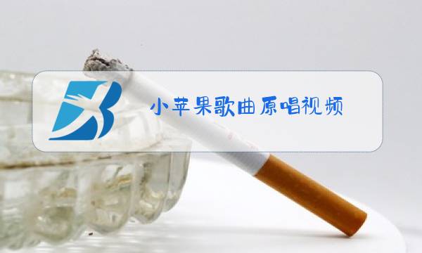 小苹果歌曲原唱视频图片
