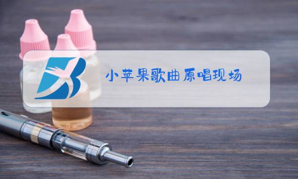 小苹果歌曲原唱现场