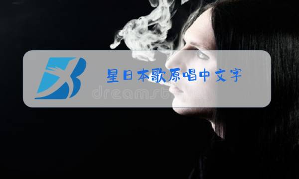 星日本歌原唱中文字图片