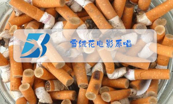 雪绒花电影原唱图片