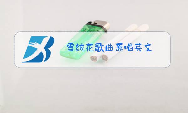 雪绒花歌曲原唱英文图片