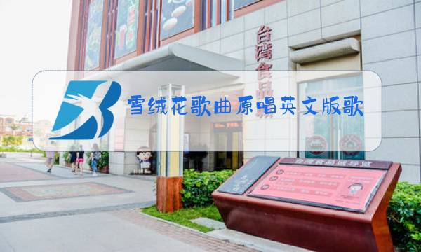 雪绒花歌曲原唱英文版歌词图片
