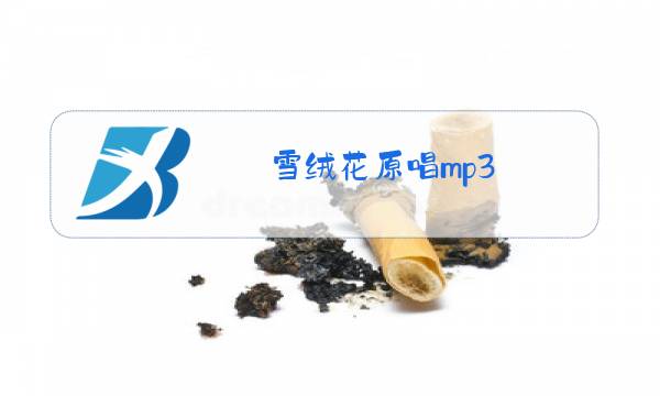 雪绒花原唱mp3图片