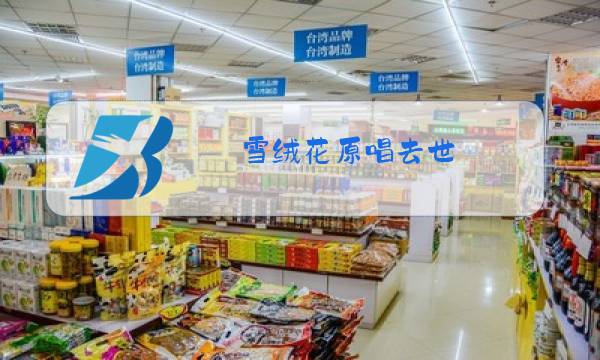 雪绒花原唱去世图片