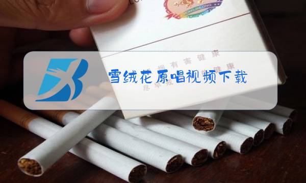 雪绒花原唱视频下载图片
