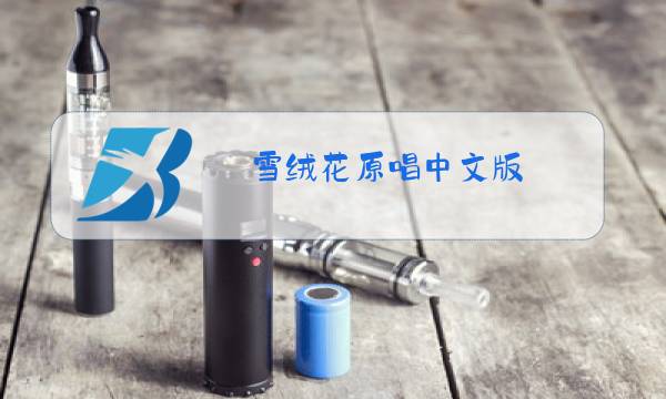 雪绒花原唱中文版图片