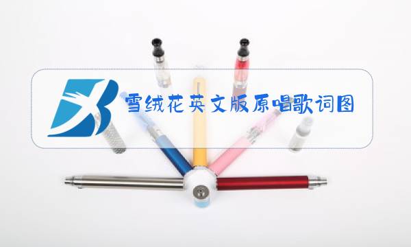 雪绒花英文版原唱歌词图片图片