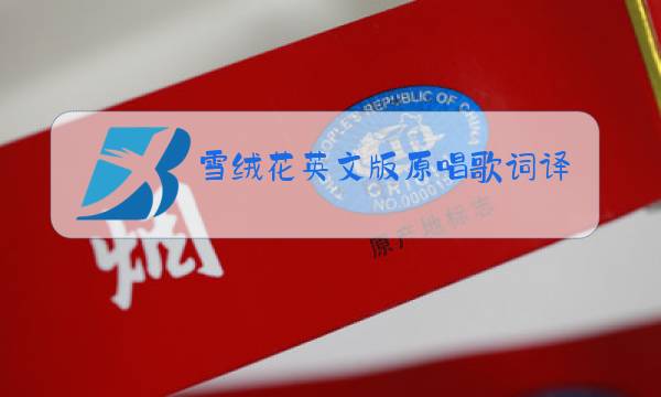 雪绒花英文版原唱歌词译文图片