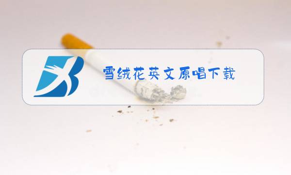 雪绒花英文原唱下载图片