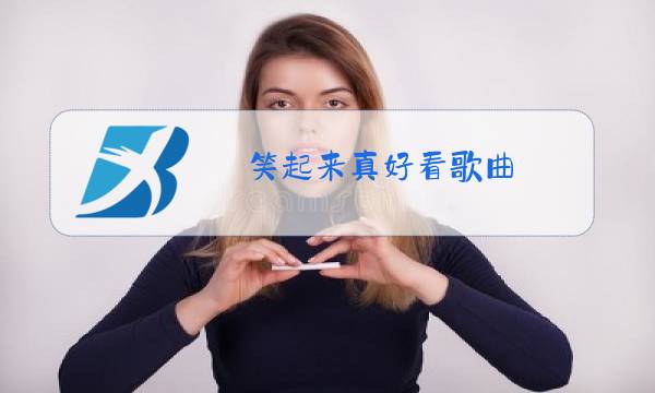 笑起来真好看歌曲,原唱视频图片