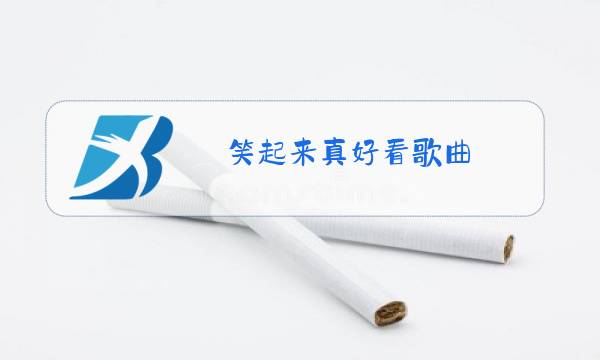 笑起来真好看歌曲,原唱图片