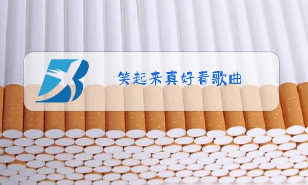 笑起来真好看歌曲,原唱歌词图片