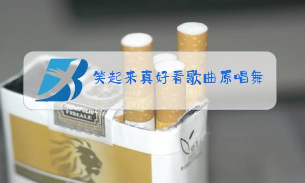 笑起来真好看歌曲原唱舞蹈图片