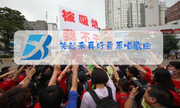 笑起来真好看原唱歌曲图片