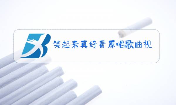 笑起来真好看原唱歌曲视频图片