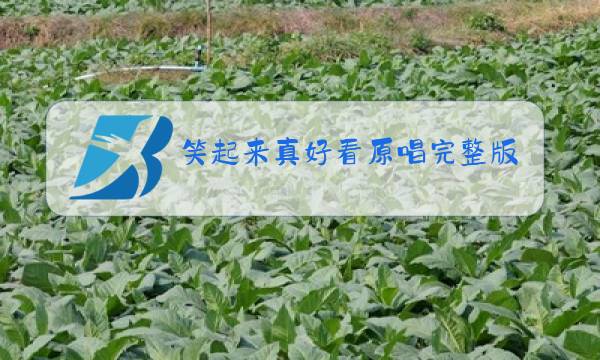 笑起来真好看原唱完整版图片