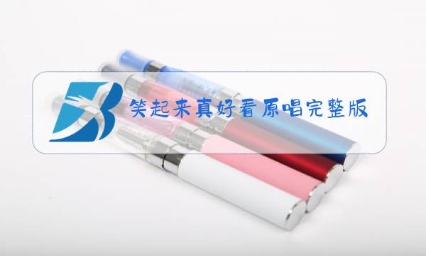 笑起来真好看原唱完整版幼儿图片