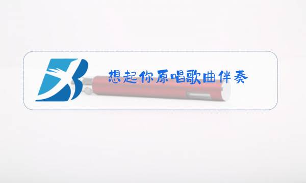 想起你原唱歌曲伴奏图片