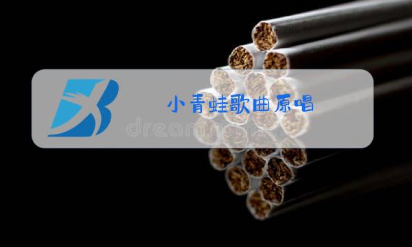 小青蛙歌曲原唱图片